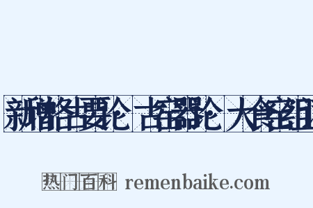 新增格古要论·古窑器论·大食窑组词是什么意思的图片